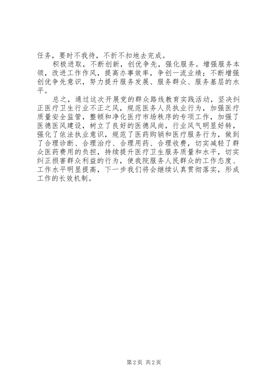 不正之风专项整治活动自查自纠报告_第2页