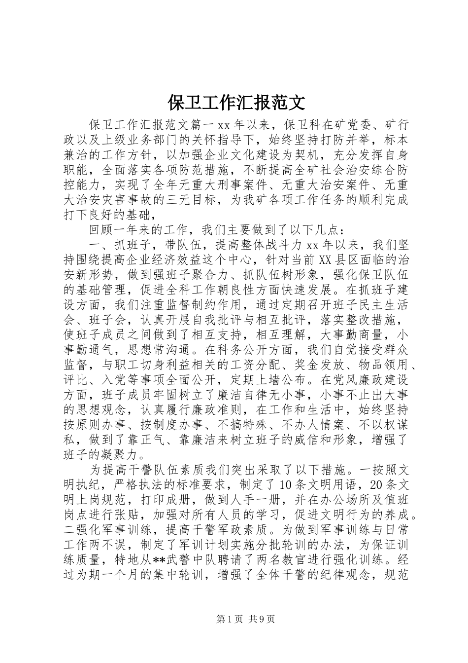保卫工作汇报范文_第1页