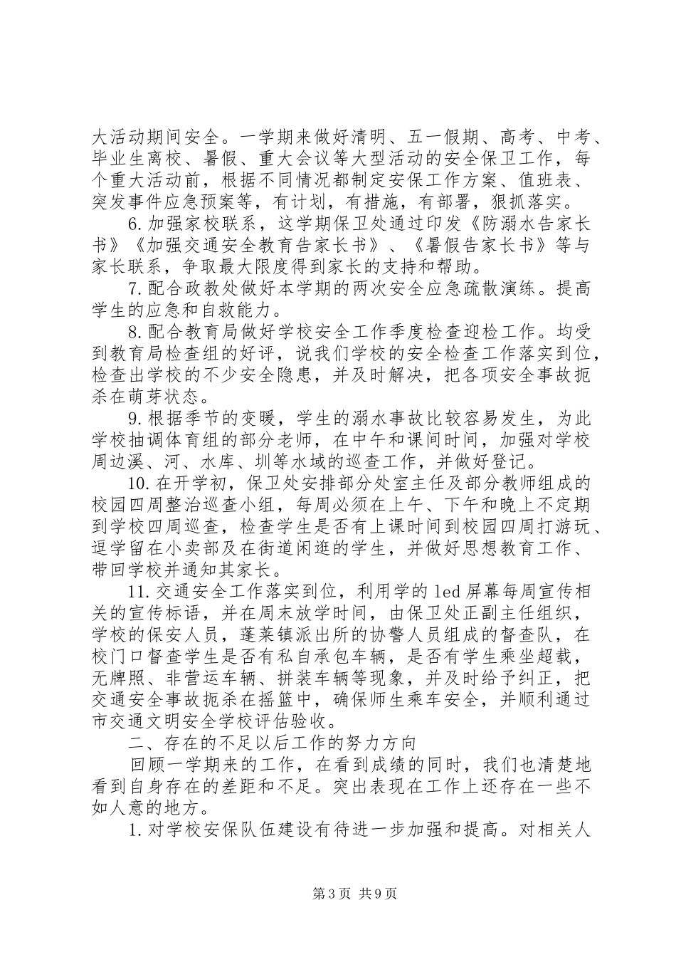 保卫工作汇报范文_第3页