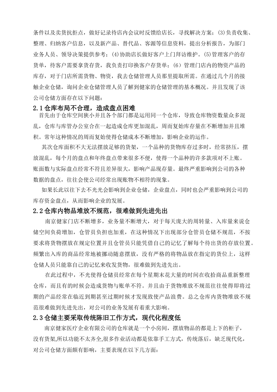 浅析南京健家医疗器械有限公司的仓储管理_第3页