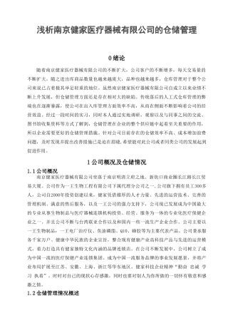 浅析南京健家医疗器械有限公司的仓储管理