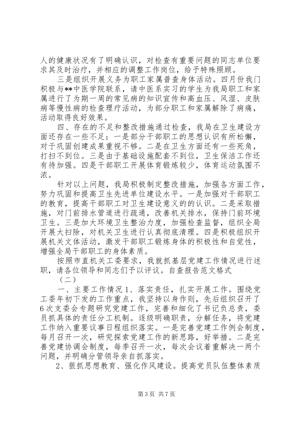 [自查报告范文-自查报告格式-自查报告模板]自查报告格式以及范文_第3页