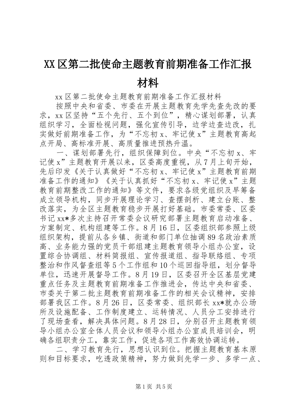 XX区第二批使命主题教育前期准备工作汇报材料_第1页