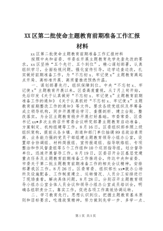 XX区第二批使命主题教育前期准备工作汇报材料