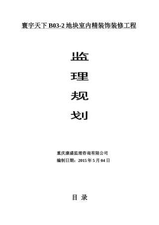 监理规划(精装修)(DOC33页)