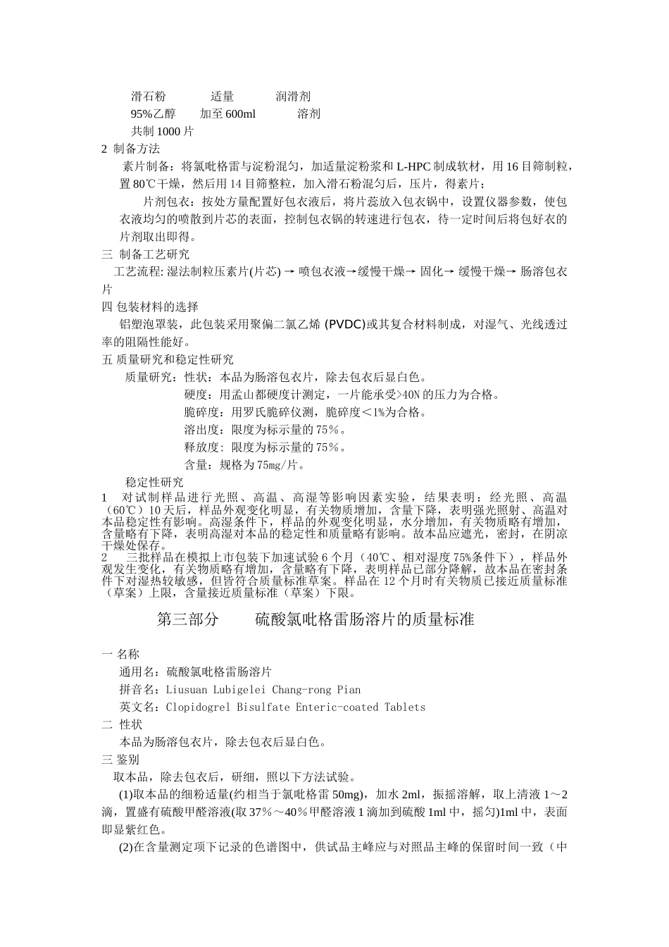 硫酸氢氯吡格雷肠溶片的研究_第2页