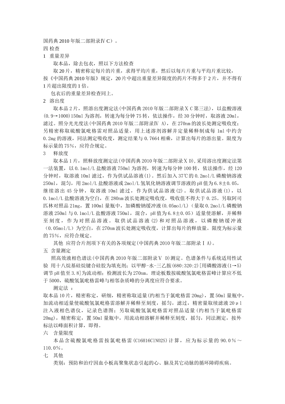 硫酸氢氯吡格雷肠溶片的研究_第3页