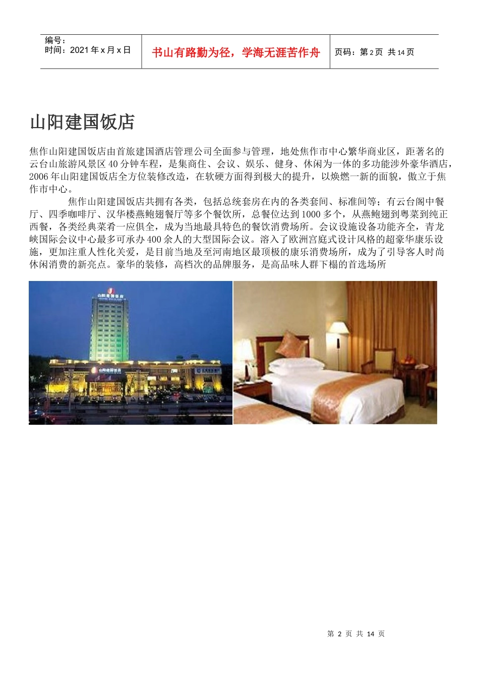 酒店信息 (建国系列)_第2页