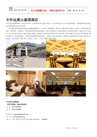 酒店信息 (建国系列)