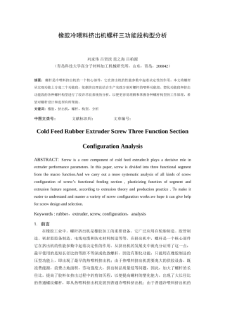 胶冷喂料挤出机螺杆三功能段构型之分析