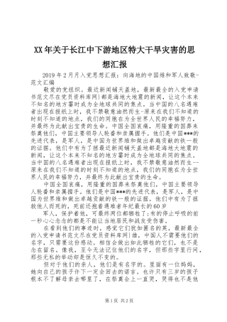 XX年关于长江中下游地区特大干旱灾害的思想汇报