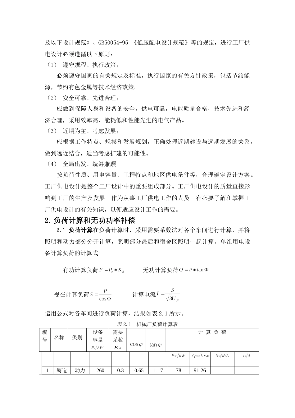 某厂降压变电所电气部分设计_第2页