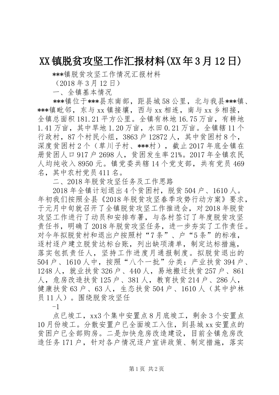 XX镇脱贫攻坚工作汇报材料(XX年3月12日)_第1页