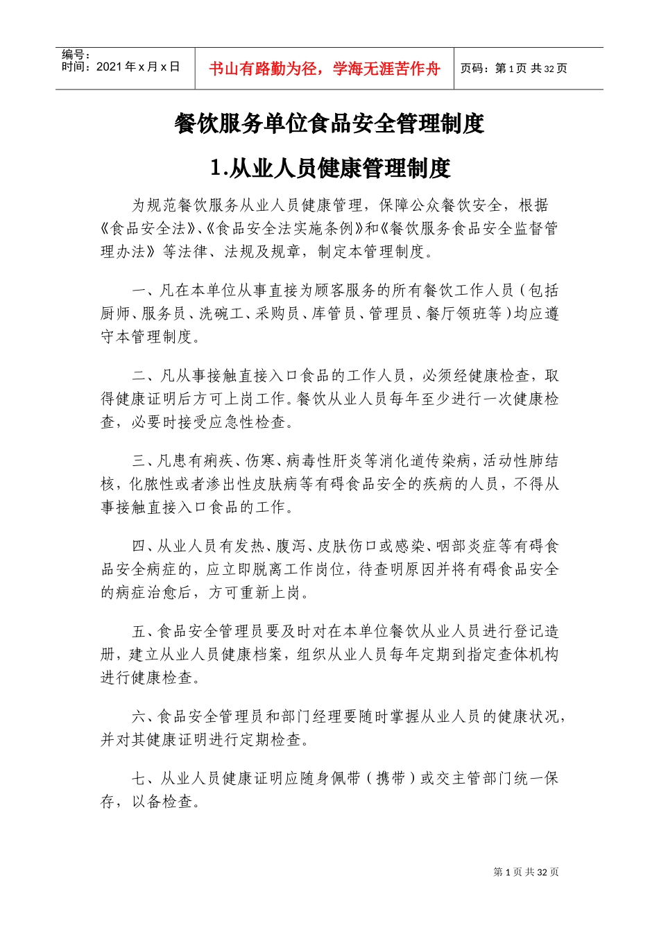 餐饮单位食品安全管理制度(DOC49页)_第1页