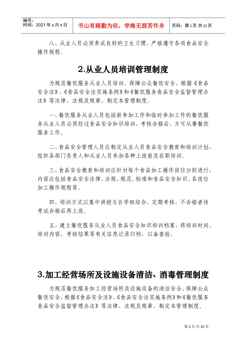 餐饮单位食品安全管理制度(DOC49页)_第2页