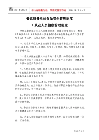 餐饮单位食品安全管理制度(DOC49页)
