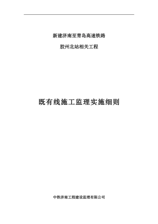 高速铁路工程既有线施工监理实施细则