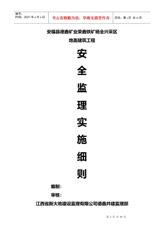 矿山地面建筑工程施工安全监理实施细则