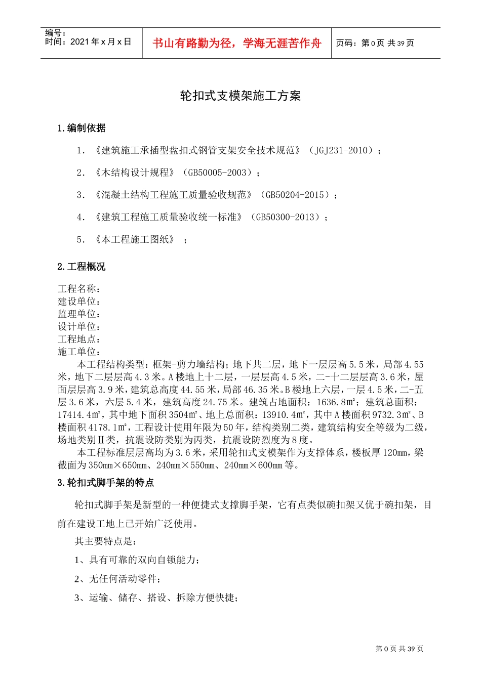轮扣式支模架专项施工方案(DOC39页)_第2页