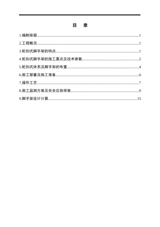 轮扣式支模架专项施工方案(DOC39页)