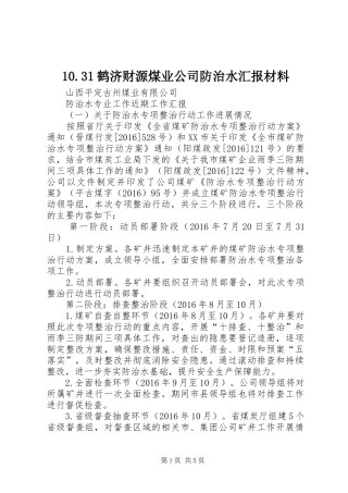 10.31鹤济财源煤业公司防治水汇报材料