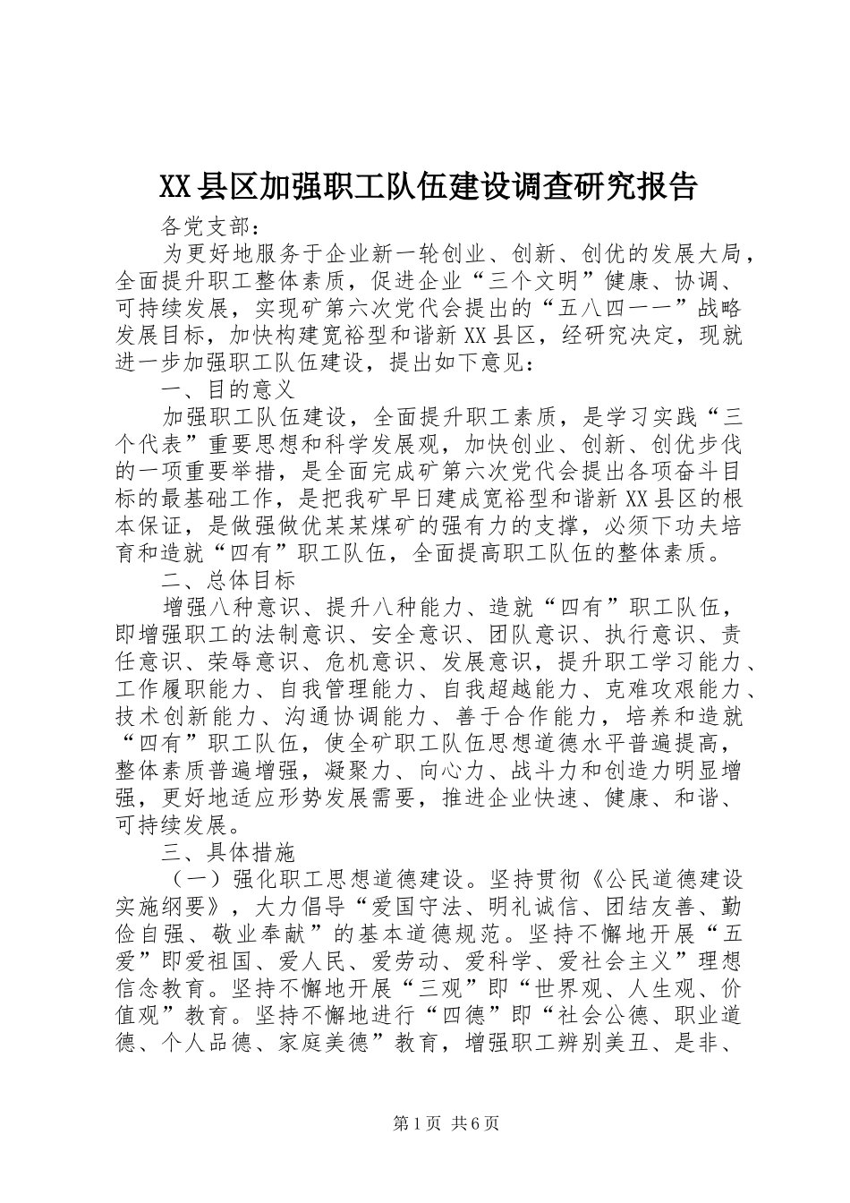XX县区加强职工队伍建设调查研究报告_第1页
