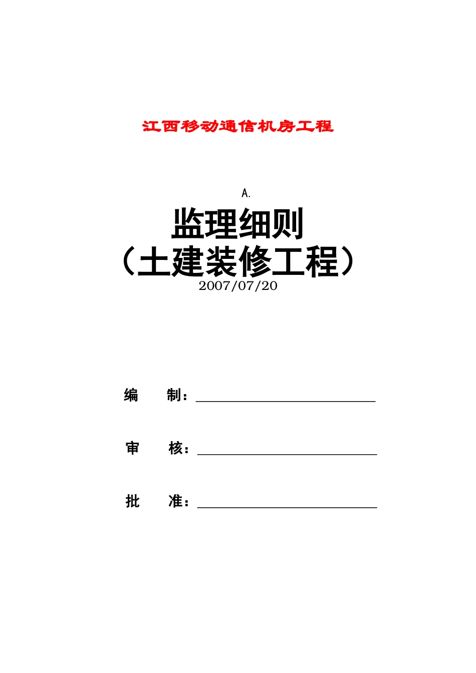 移动通信机房工程监理规划_第1页