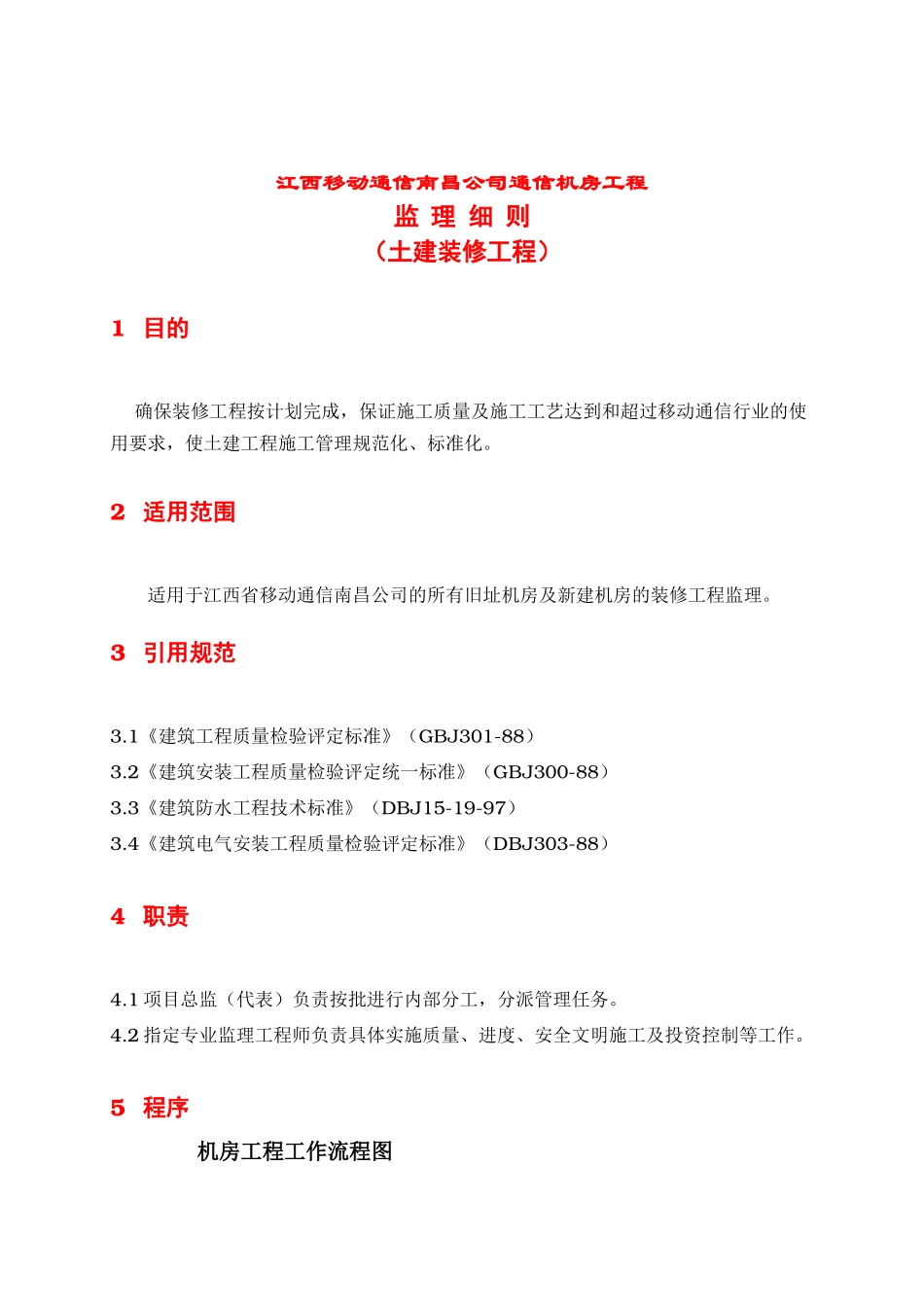 移动通信机房工程监理规划_第2页