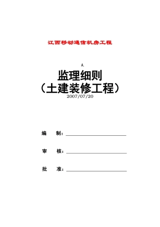 移动通信机房工程监理规划