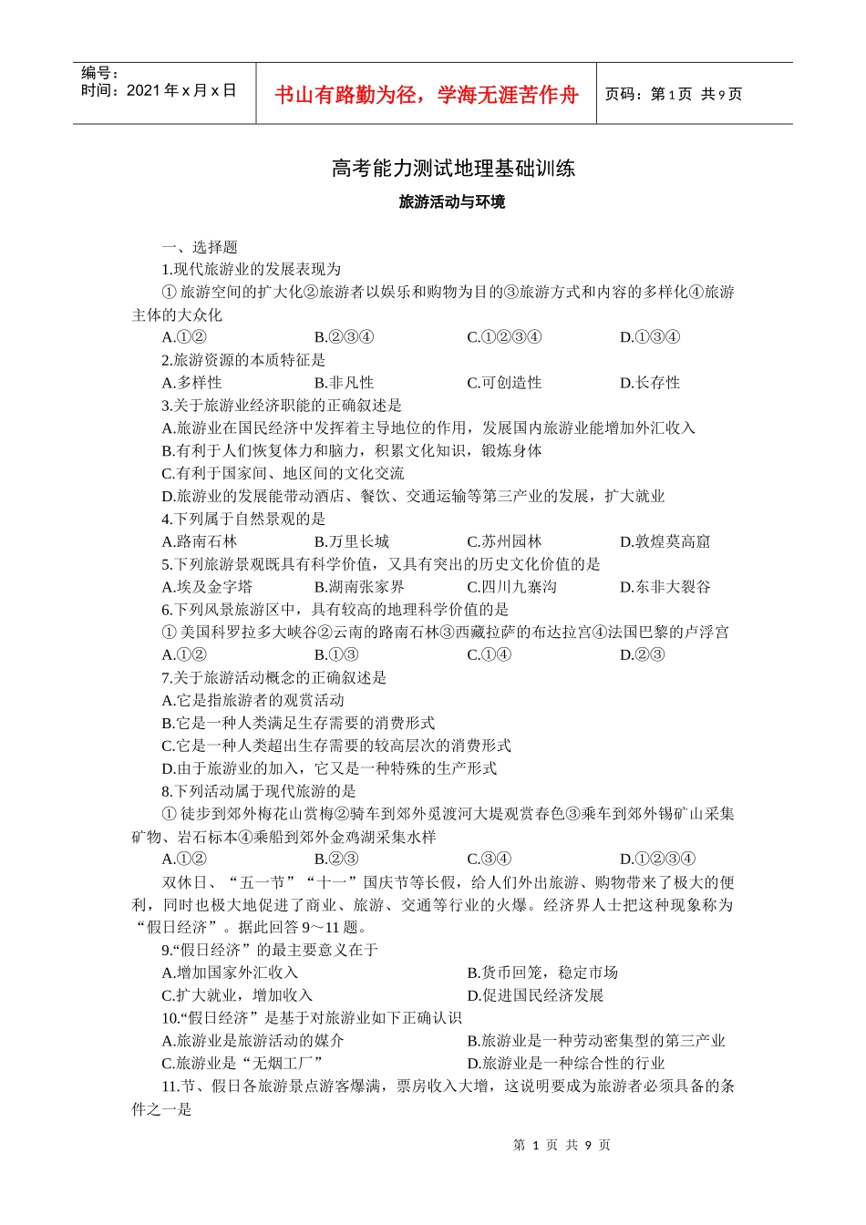 高考能力测试地理基础训练旅游活动与环境_第1页