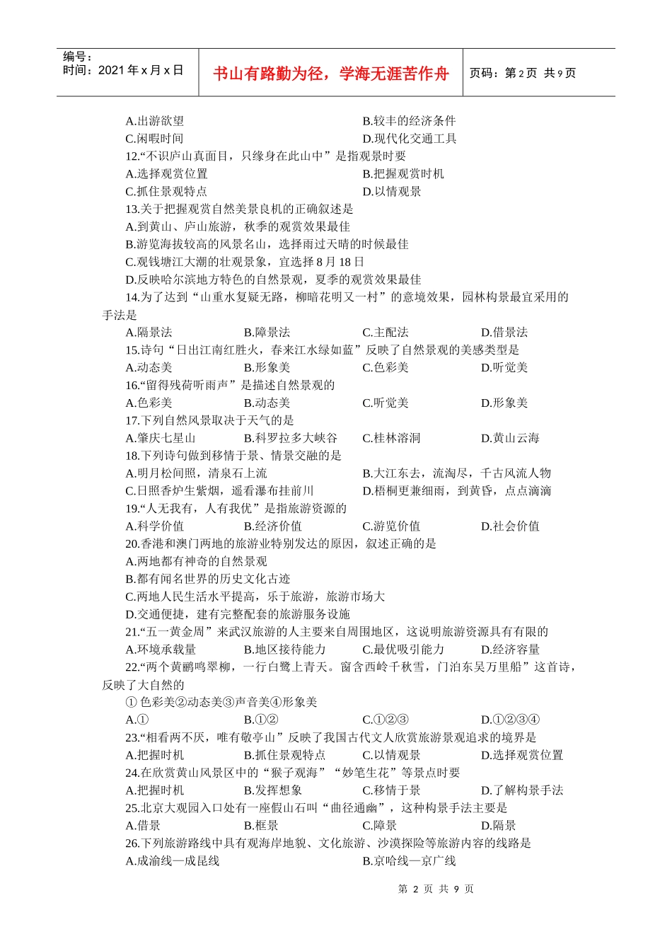 高考能力测试地理基础训练旅游活动与环境_第2页