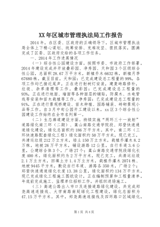 XX年区城市管理执法局工作报告