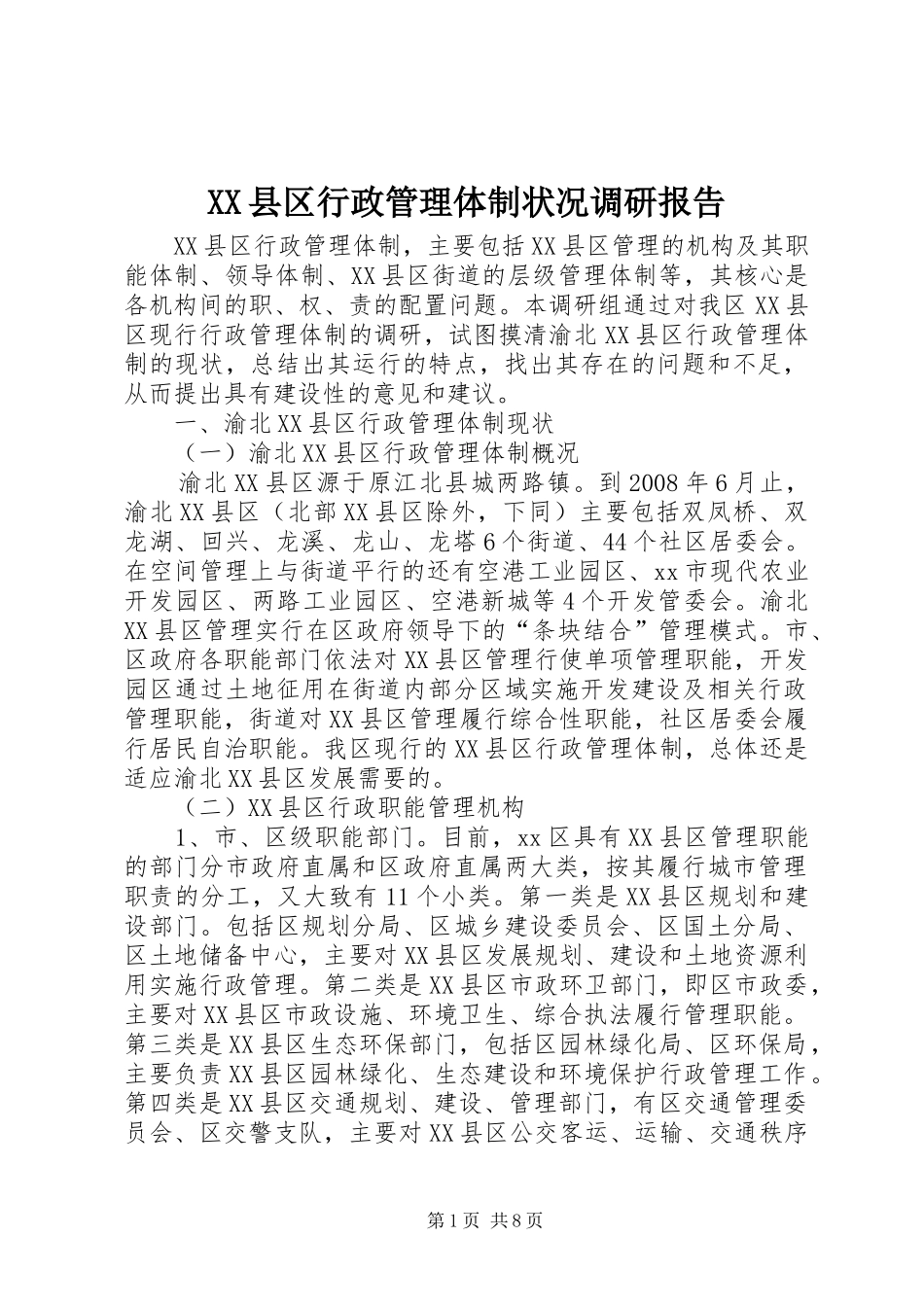 XX县区行政管理体制状况调研报告_第1页