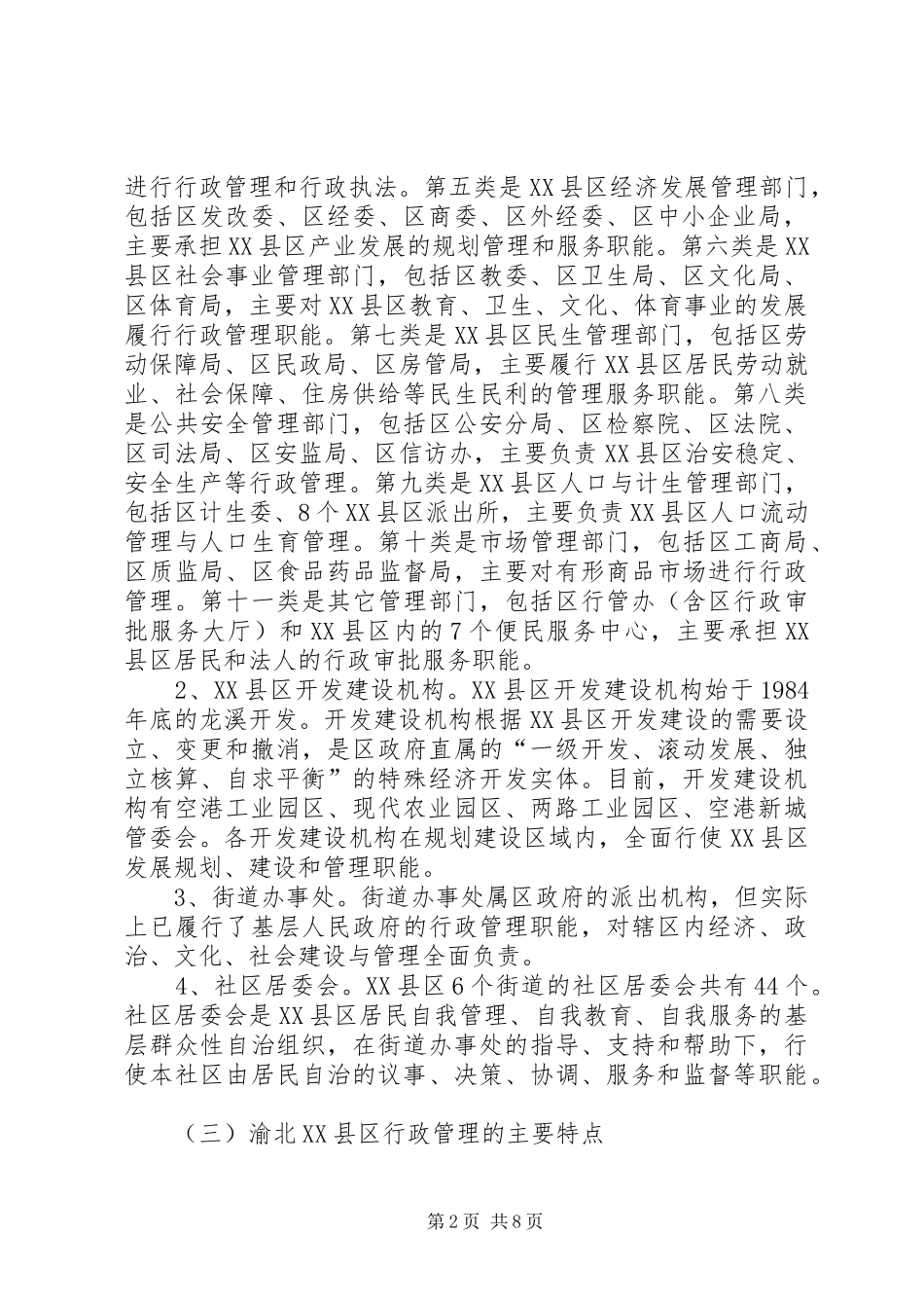XX县区行政管理体制状况调研报告_第2页