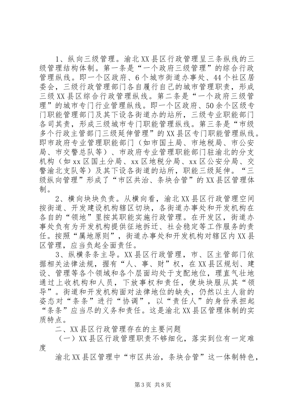 XX县区行政管理体制状况调研报告_第3页