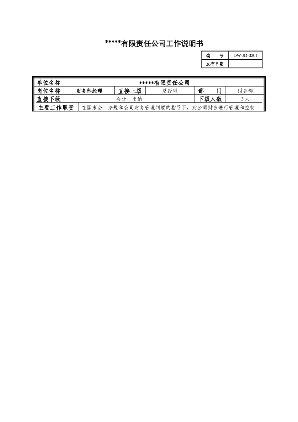 某中型制造业财务部经理岗位说明书_第1页