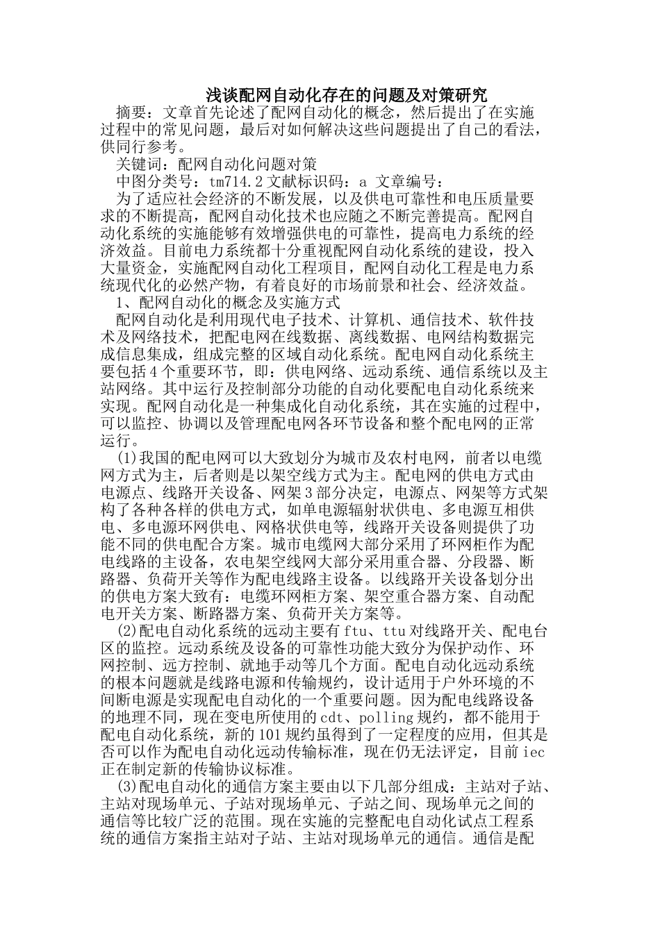 配网自动化存在的问题及对策研究_第1页