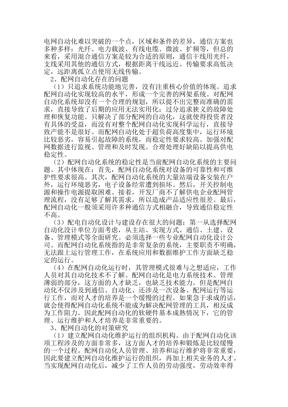 配网自动化存在的问题及对策研究_第2页