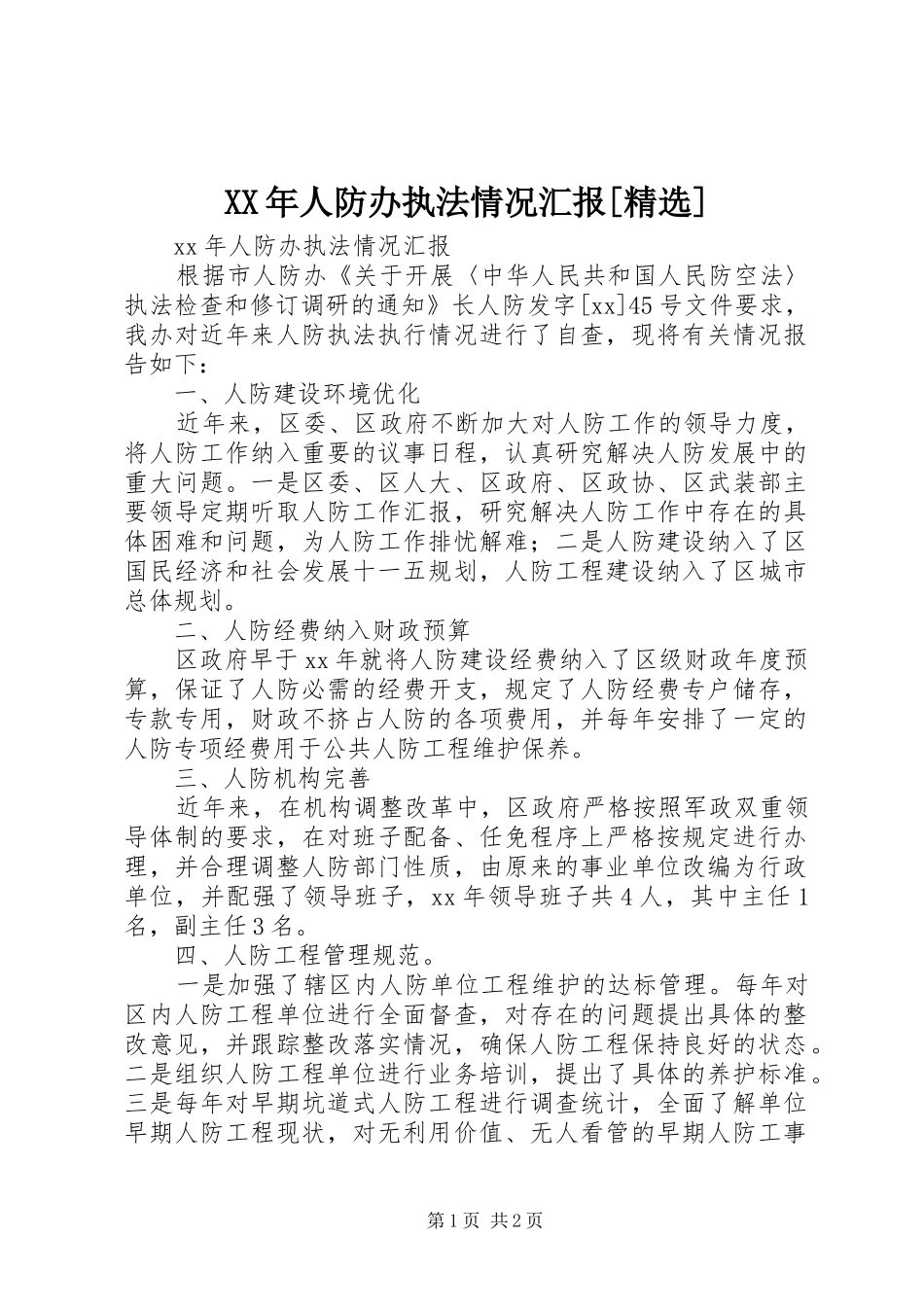 XX年人防办执法情况汇报[精选]_第1页