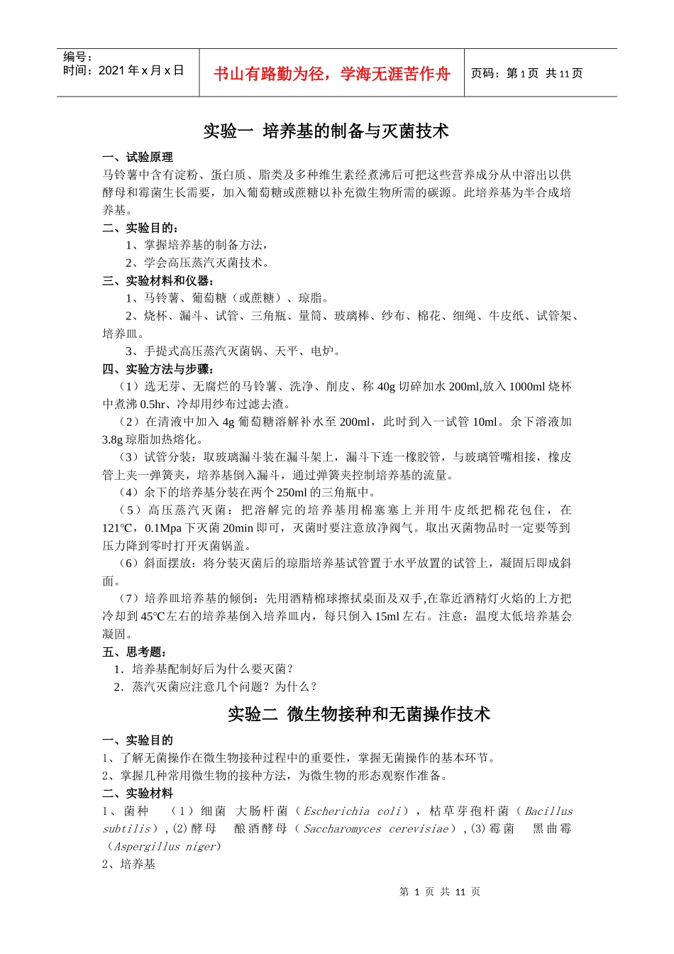 轻工业微生物实验指导书_第1页