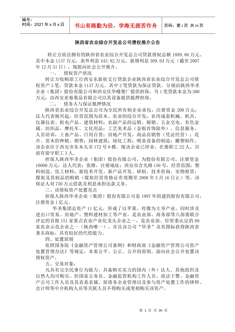 陕西省农业综合开发总公司债权推介公告_第1页