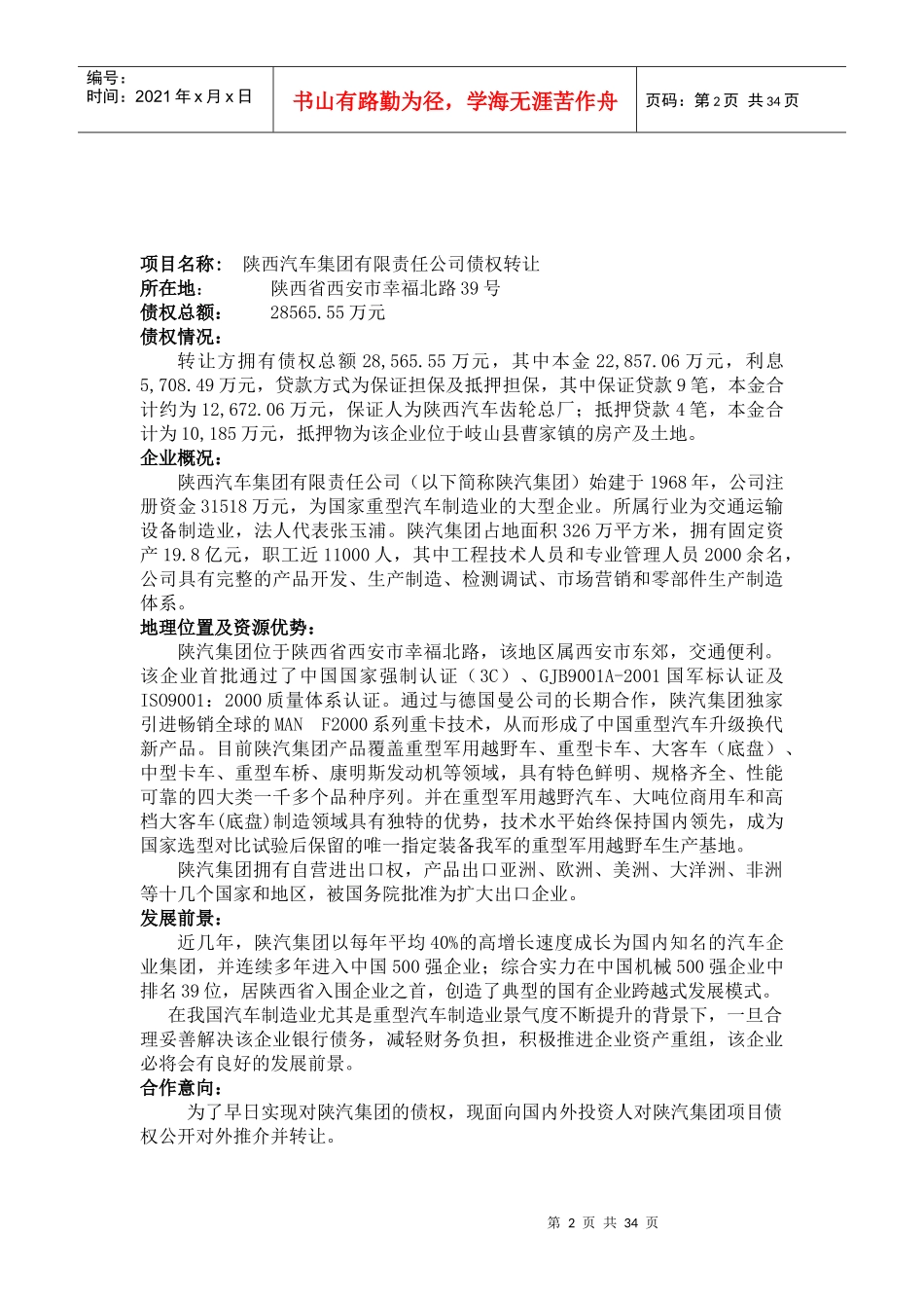 陕西省农业综合开发总公司债权推介公告_第2页