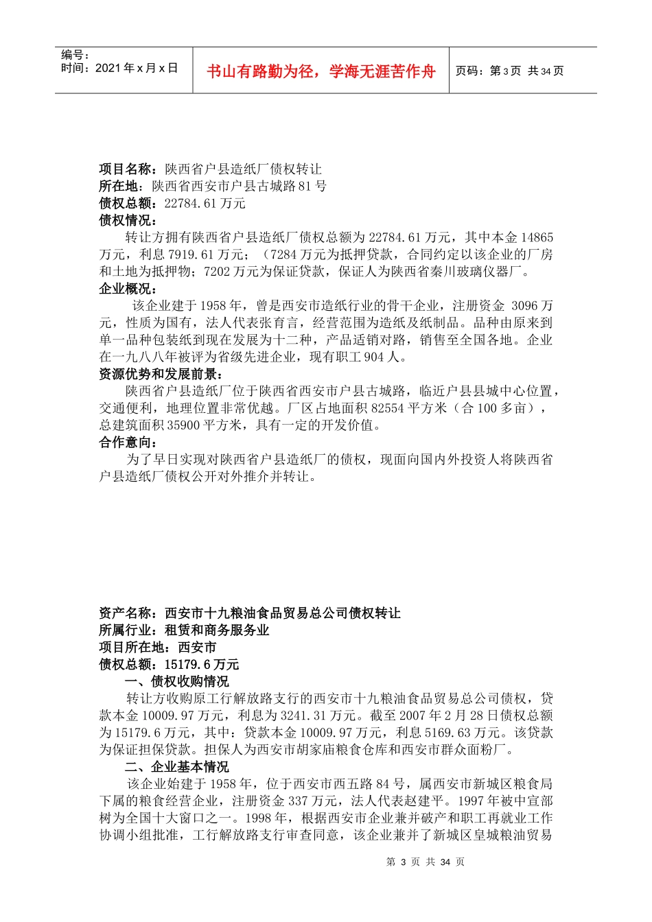 陕西省农业综合开发总公司债权推介公告_第3页