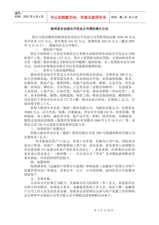 陕西省农业综合开发总公司债权推介公告