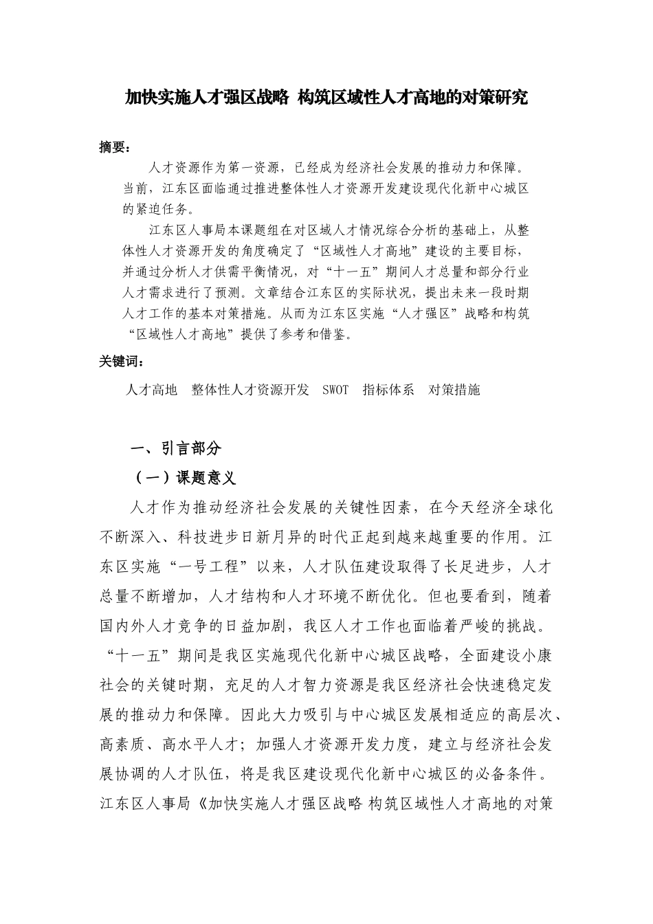 加快实施人才强区战略  构筑区域性人才高地的对策研究_第1页