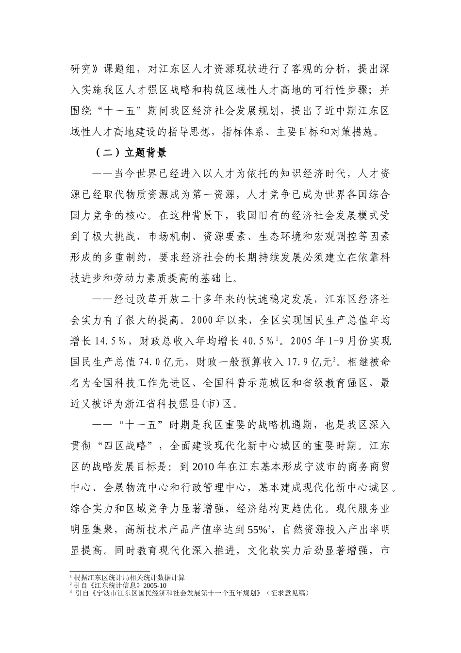 加快实施人才强区战略  构筑区域性人才高地的对策研究_第2页
