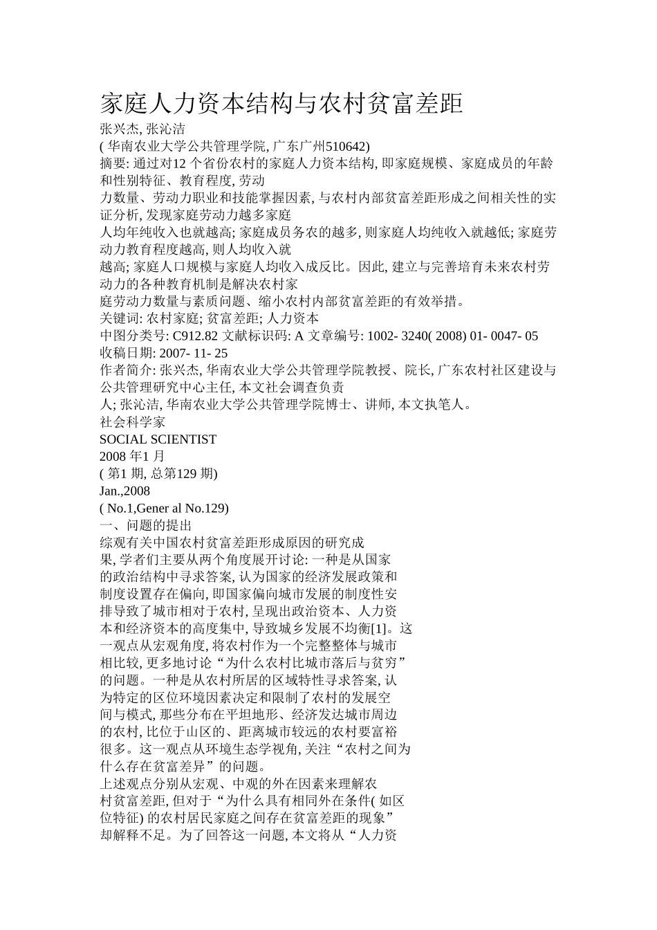 家庭人力资本结构与农村贫富差距_第1页