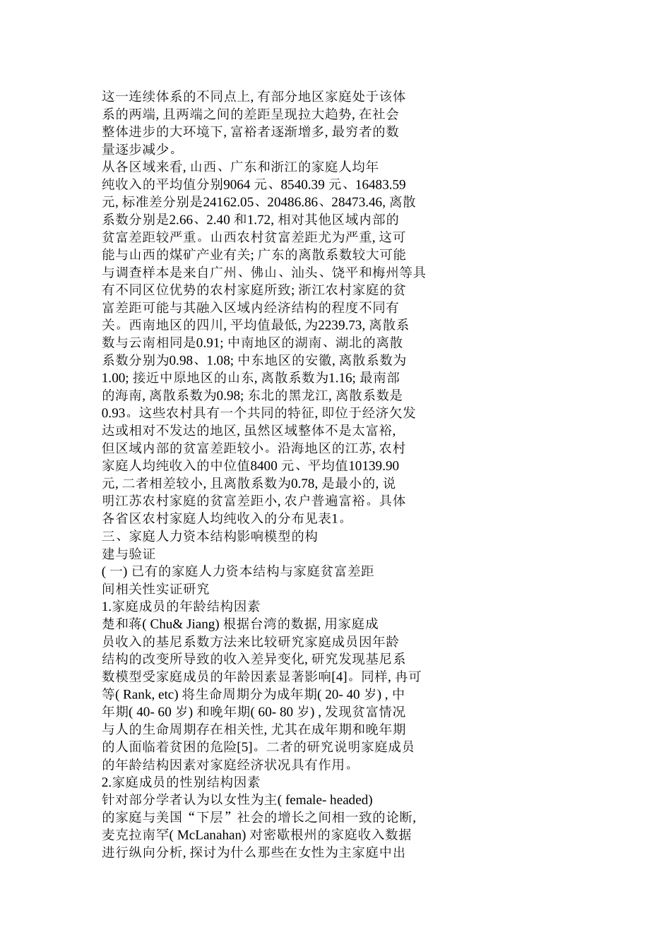 家庭人力资本结构与农村贫富差距_第3页