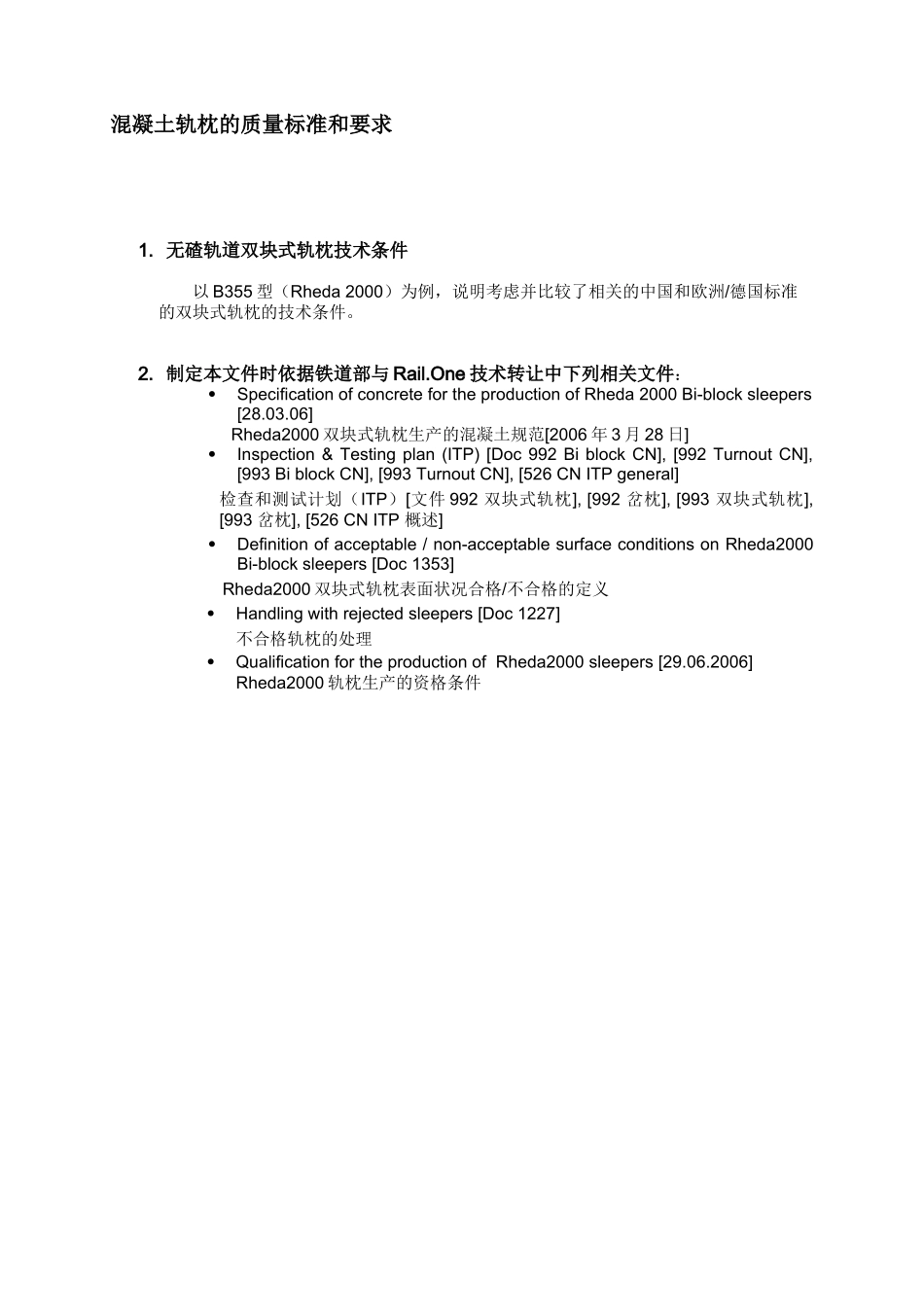 混凝土轨枕的质量标准和要求_第2页