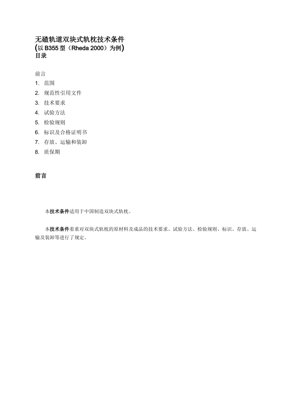 混凝土轨枕的质量标准和要求_第3页